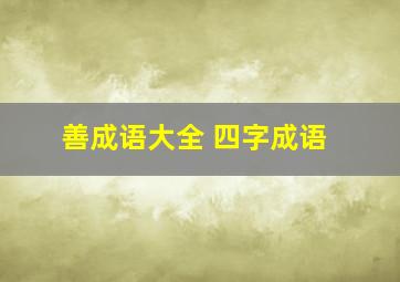 善成语大全 四字成语